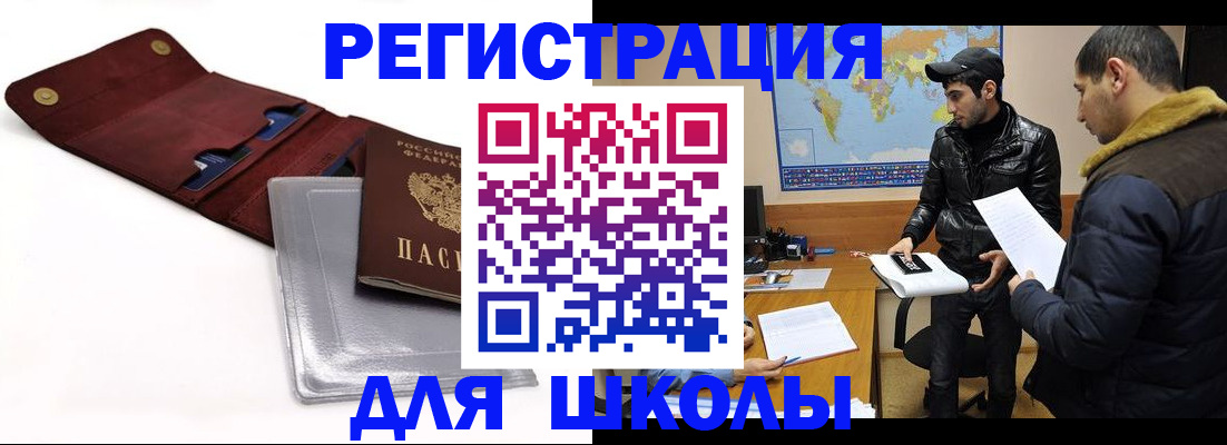 прописка для школы в Лисках
